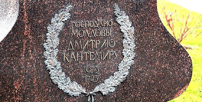 В Москве открыли памятник молдавскому господарю Дмитрию Кантемиру