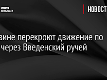 В Тихвине перекроют движение по мосту через Введенский ручей