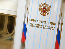 Совфед одобрил закон о бюджете Фонда ОМС