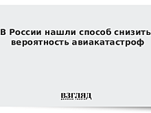 В РФ нашли способ снизить вероятность авиакатастроф