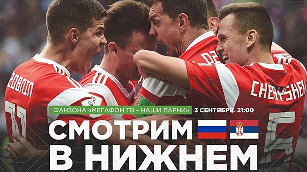 Лига Наций: матч Россия — Сербия покажут в прямом эфире на стадионе «Нижний Новгород»