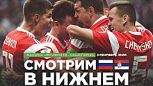 Лига Наций: матч Россия — Сербия покажут в прямом эфире на стадионе «Нижний Новгород»