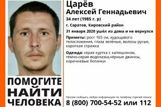 В Саратове бесследно пропал Алексей Царёв
