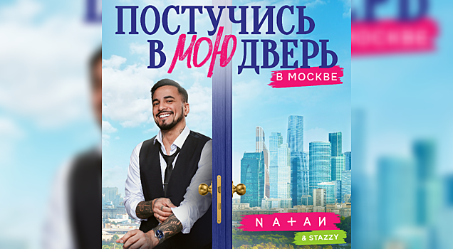 Официальный саундтрек к российской адаптации «Постучись в мою дверь»: исполнителем стал Natan
