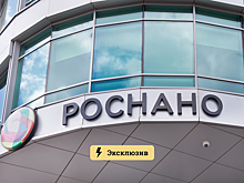 Аналитики объяснили, как ситуация с «Роснано» отразится на рынке