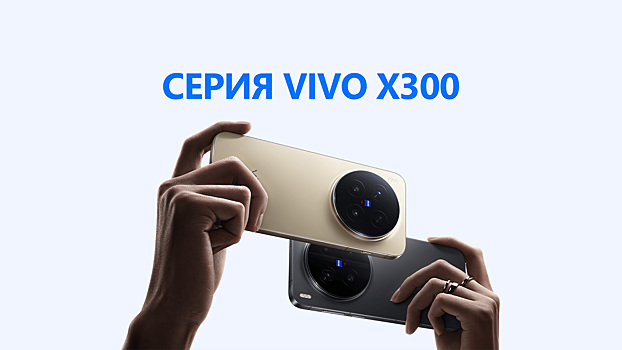 Компания vivo запускает в России серию X300: флагманы с камерами на 200 мегапикселей