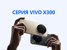 Компания vivo запускает в России серию X300: флагманы с камерами на 200 мегапикселей
