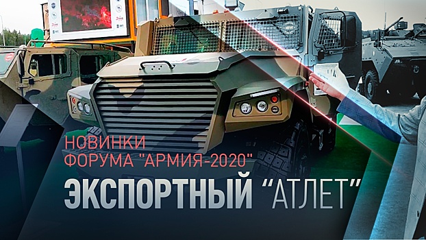 Улучшенные броня и мощь: на форуме «Армия-2020» представили два военных авто «Атлет»