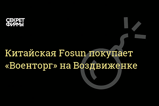 ФАС одобрила продажу "Военторга" гонконгскому офшору