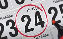 Анонсы главных событий 24 ноября