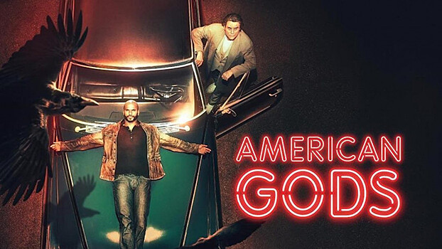 Нил Гейман заверил фанатов, что историю «Американских богов» завершат