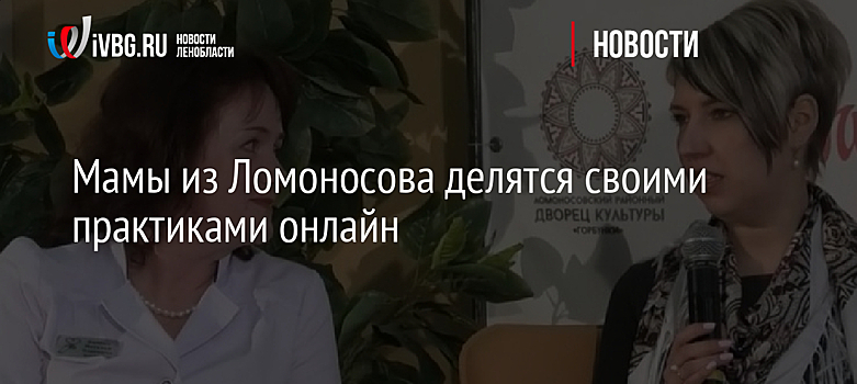 Мамы из Ломоносова делятся своими практиками онлайн