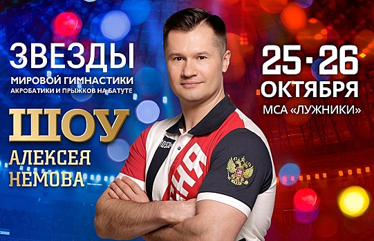 Спортивно-театрализованное шоу Алексея Немова