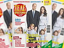 Свежий номер журнала «Телепрограмма» в продаже с 17 января 2018 года