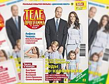 Свежий номер журнала «Телепрограмма» в продаже с 17 января 2018 года