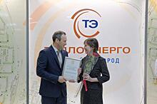В Нижнем Новгороде сотрудники компании «Теплоэнерго» получили награды