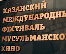 В Казани открылся Международный фестиваль мусульманского кино