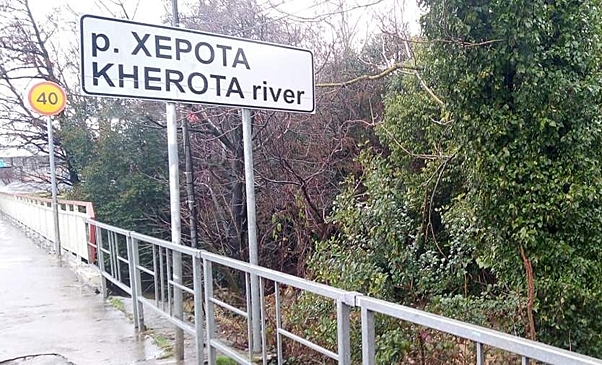 Река Херота в Сочи ночью вышла из берегов и подтопила территории у домов