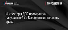 Инспекторы ДПС протаранили нарушителей во Всеволожске, началась драка