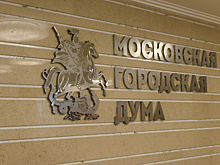 Мосгордума уточнила положения столичного КоАП в сфере городского хозяйства