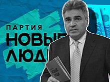 «Новые люди» заявили, что возможные санкционные потери Faberlic не скажутся на финансовом состоянии партии
