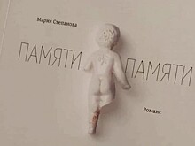 Россиянка Мария Степанова вышла в лауреаты французской литературной премии
