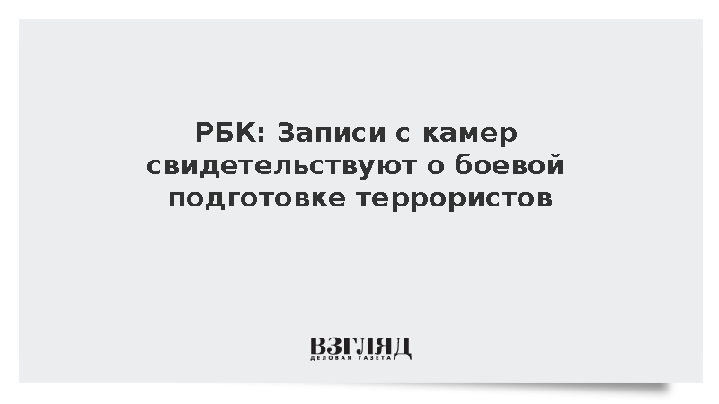 РБК: Записи с камер свидетельствуют о боевой подготовке террористов