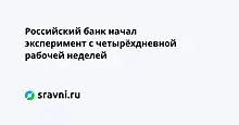 «Совкомбанк» начал эксперимент с четырёхдневной рабочей неделей