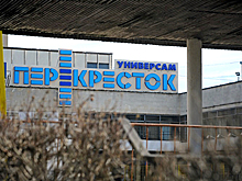 Супермаркеты «Перекресток» перевели в бюджетную категорию