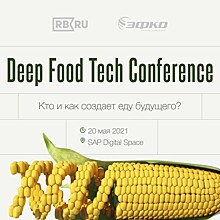 Самые привлекательные направления фудтеха в России обсудят на конференции Deep Food Tech