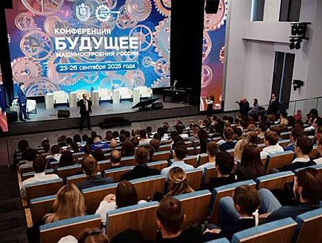 XVIII Всероссийская конференция молодых учёных и специалистов "Будущее машиностроения России" завершилась в Москве