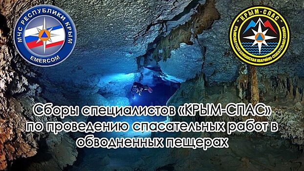 Крымские спасатели умеют вызволять даже из подводных пещер