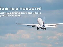 Красноярский аэропорт приостановил «Улётные экскурсии»
