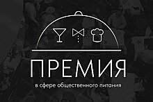 Хабаровский край впервые проведет премию в сфере общественного питания