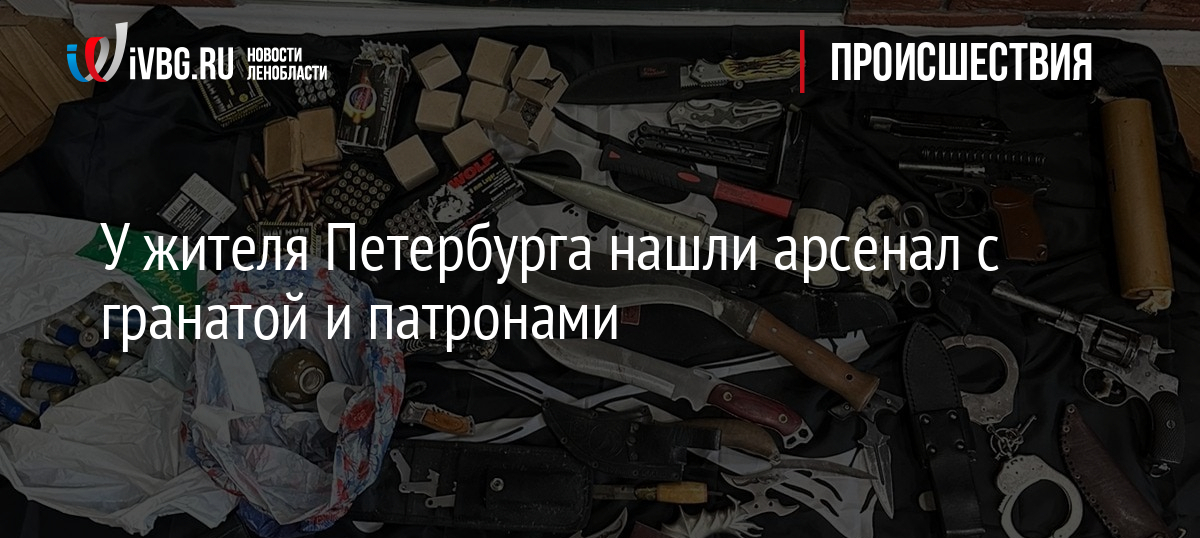 У жителя Петербурга нашли арсенал с гранатой и патронами
