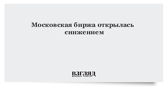 Российский рынок акций открылся снижением индексов