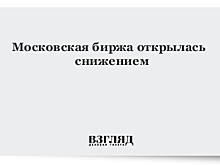 Российский рынок акций открылся снижением индексов