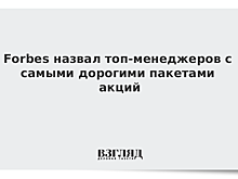 Forbes назвал топ-менеджеров с самыми дорогими пакетами акций