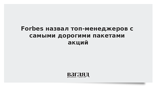 Forbes назвал топ-менеджеров с самыми дорогими пакетами акций