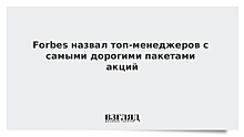 Forbes назвал топ-менеджеров с самыми дорогими пакетами акций