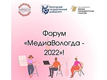 125 человек станут участниками форума «МедиаВологда»