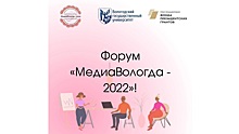 125 человек станут участниками форума «МедиаВологда»