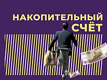 Что такое накопительный счёт и можно ли на нём заработать. Простыми словами