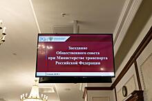 Стал известен новый состав Общественного совета при Минтрансе России