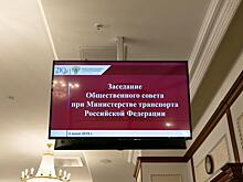 Стал известен новый состав Общественного совета при Минтрансе России