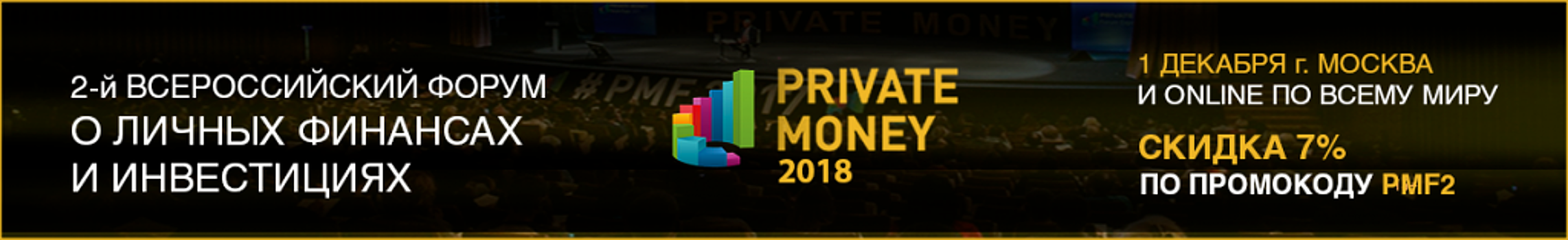 2-й всероссийский форум о личных финансах и инвестициях PRIVATE MONEY 2018