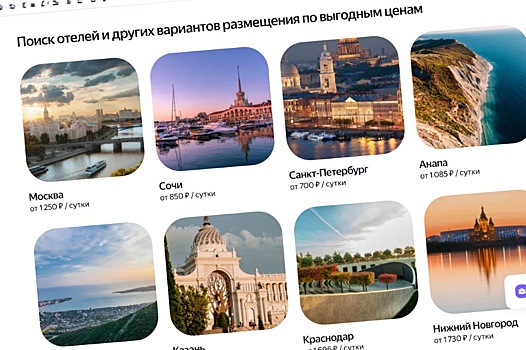Крупнейшие гостиничные операторы перестали работать с «Яндекс Путешествиями»