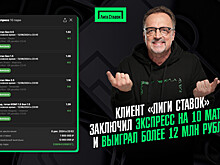 Клиент «Лиги Ставок» заключил экспресс на 10 матчей и выиграл более 12 млн рублей