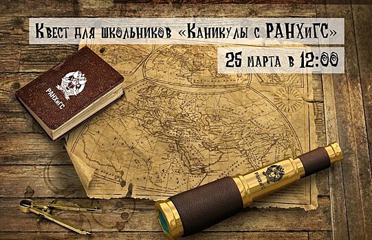 Поволжский институт управления приглашает старшеклассников на интеллектуальный квест «Каникулы с РАНХиГС»