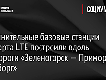 Дополнительные базовые станции стандарта LTE построили вдоль автодороги «Зеленогорск — Приморск — Выборг»